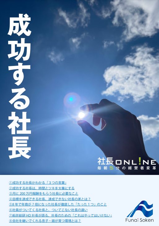 成功する社長になるための方法