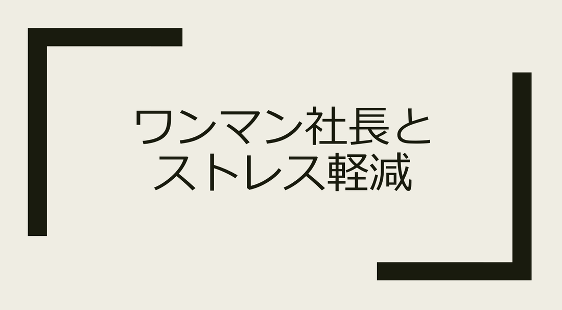 ワンマン社長からの解放！ストレス軽減につながる経営の手法とは？