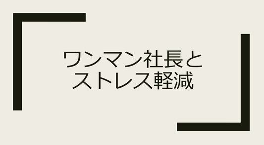 ワンマン社長からの解放！ストレス軽減につながる経営の手法とは？