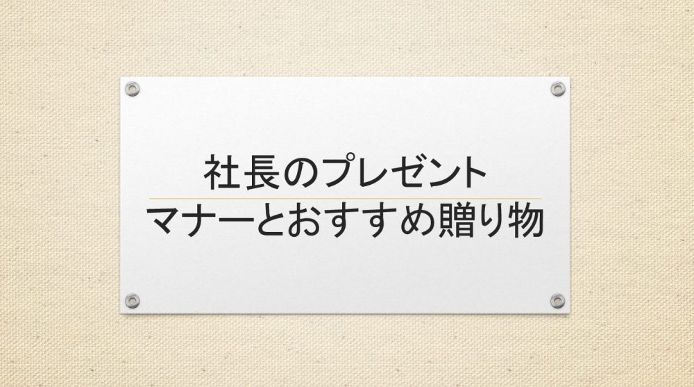 社長のお祝い選びのコツ！相手を喜ばすアイデア集