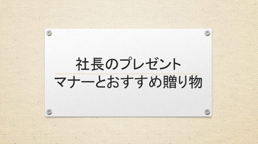 社長のお祝い選びのコツ！相手を喜ばすアイデア集