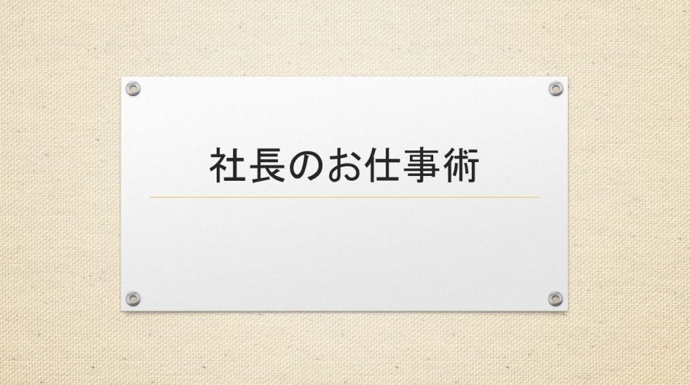 仕事の実際と効率的な進行方法