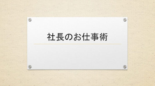 仕事の実際と効率的な進行方法