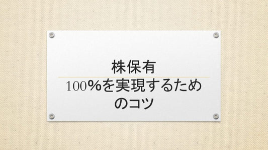 100％株保有社長の成功スチーム！その秘訣とは？