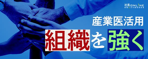 「あの会社は人が辞めない」 戦略的な産業医活用で、バックオフィスの負担軽減＆離職率低下を実現
