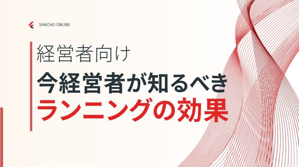 成功する社長がランニングにハマるのはなぜ？効果とメリットを紹介！