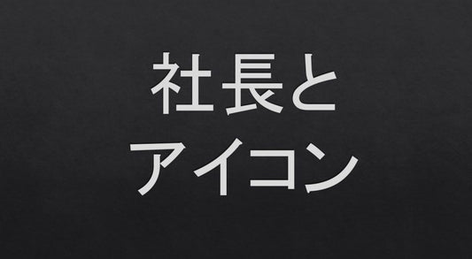 社長アイコンの選び方＆活用法- 信頼とカリスマ性を伝えるデザインの秘訣