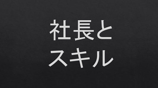 実践的社長の仕事内容とその必須スキル