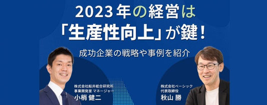 2023年の経営は「生産性向上」が鍵！成功企業の戦略や事例を紹介【イベントレポート】