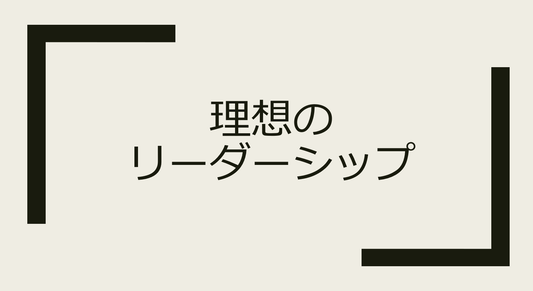 成功する社長の特徴と理想のリーダーシップを追求する