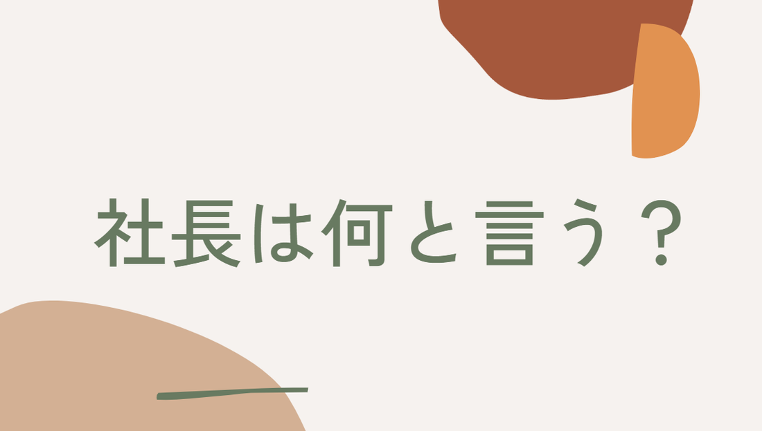 「社長」は英語で何て言う？PresidentやCEOの違いを理解しよう！