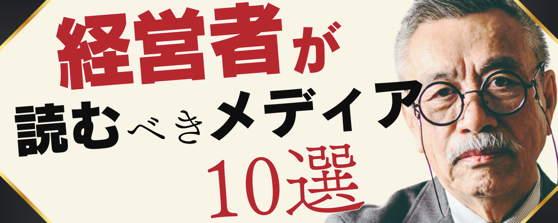 経営者が読むべきメディア「10選」をご紹介します