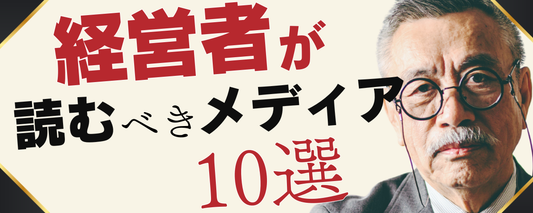 経営者が読むべきメディア「10選」をご紹介します