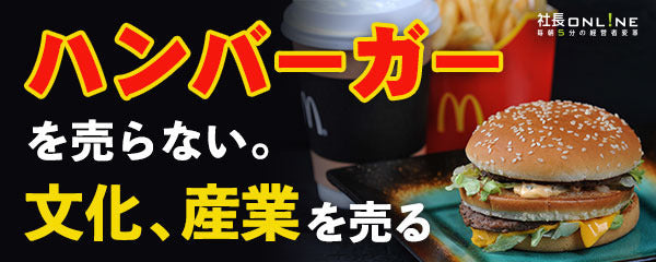 なぜマクドナルドは50年勝ち続けるか？中小企業が学ぶべき経営戦略