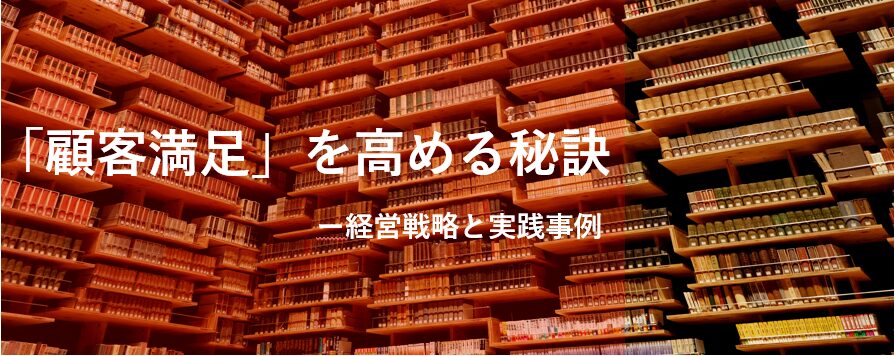 「顧客満足」を高める秘訣：経営戦略と実践事例。