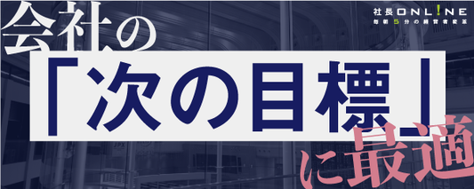 「目標を失った」経営者が次の目標を得るための10のチェックリスト