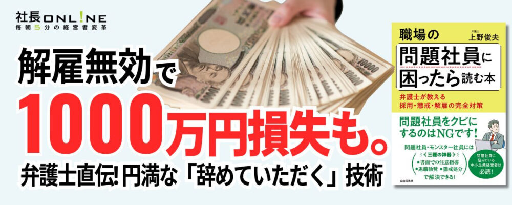 弁護士直伝！問題社員に「辞めていただく」技術