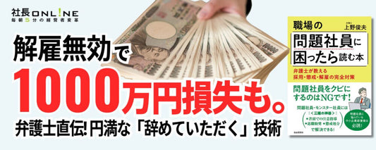 弁護士直伝！問題社員に「辞めていただく」技術
