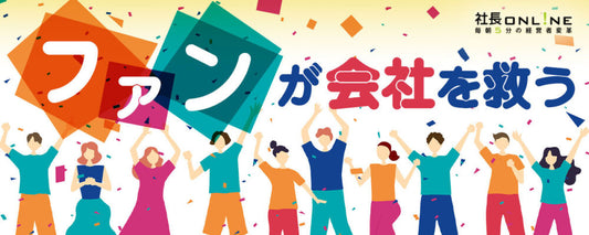 LTVを最大化せよ。リピート率を高める「ファンマーケティング」