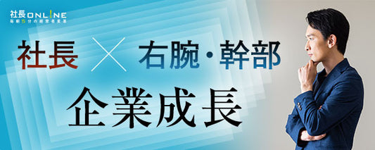 【社長必見】「心理的安全性」と「権限委譲」で、幹部がぐんぐん伸びる秘訣