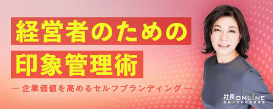 社長の見た目で社運が決まる！戦略的身だしなみ