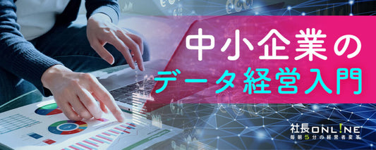 データ経営入門。経営者が今すぐ確認すべきKPIとは