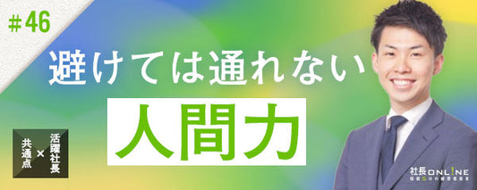 成功は経営者の視座・視野・視点にかかっている