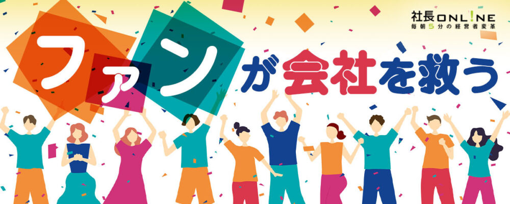 なぜ今、「LTV」が重要なのか？リピート率を高める「ファンマーケティング」