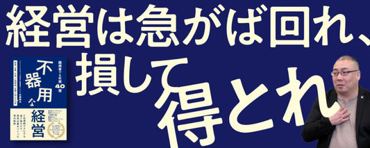 15年で40億。急成長企業の社長が経験した「3つの裏切り」