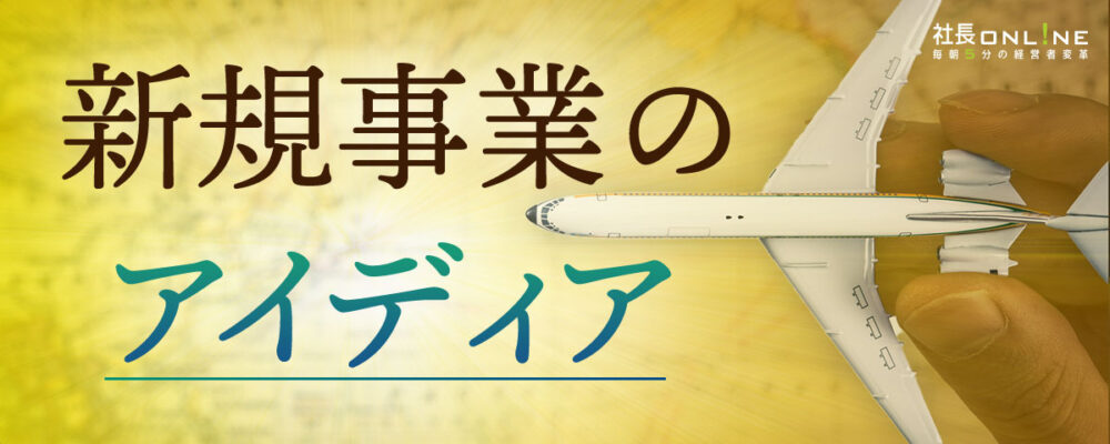 新規事業のヒントは海外にあり。令和版「タイムマシン経営」で成功するDtoC戦略
