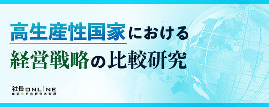 世界標準の経営戦略とは？高生産性を生み出す経営戦略の秘密
