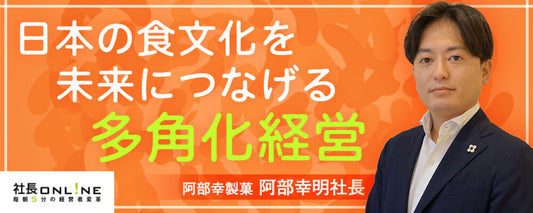 ラーメンまで!?「柿の種」阿部幸製菓が連続M&Aしている納得の理由