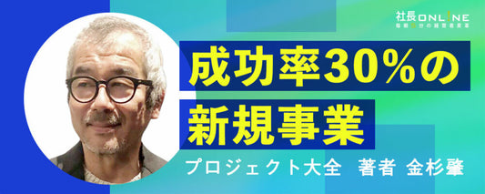 『プロジェクト大全』著者に訊く 新規事業の成功確率を高めるための戦略
