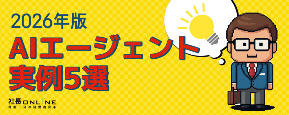 AIエージェントは人手不足をどう解消するか？2026年は「デジタル社員」が現場を動かす。
