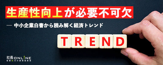 『中小企業白書』から読み解く3か年の変化と経営者がすべきこと