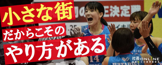 竹田忠嗣のスポーツ経営最前線①人口４万人の街で戦うバレーボールチーム