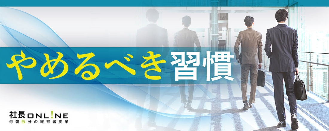 【予算5万円改善術】No22~25 | 社長のこんな「悪い習慣」は今日やめよう