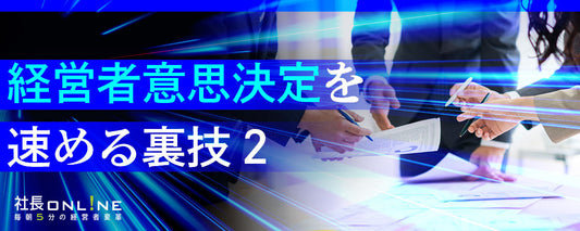 予算5万円で会社が変わる！ソロ合宿からGTD術まで。経営者の脳内ノイズを削ぎ落とす「引き算」のタイムマネジメント