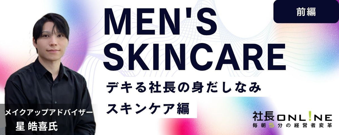 デキる社長の身だしなみ！はじめてのスキンケア