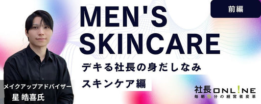 デキる社長の身だしなみ！はじめてのスキンケア