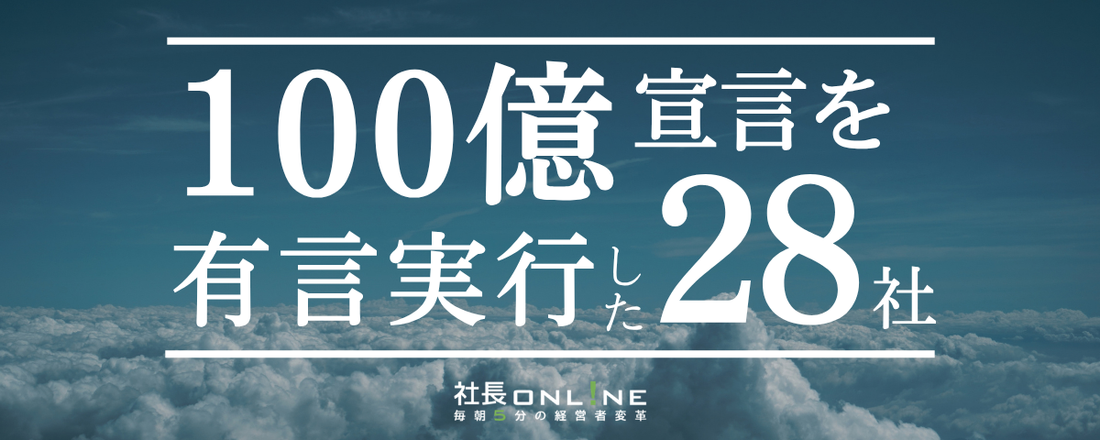 ＜データは語る＞「100億宣言」有言実行28社を全部見る
