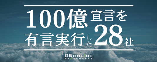 ＜データは語る＞「100億宣言」有言実行28社を全部見る