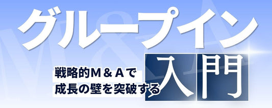 第二創業・会社の未来を守る「グループイン」とは？