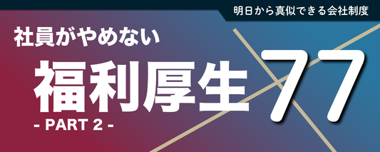 これで社員が辞めない⁉ユニーク福利厚生【Part2】