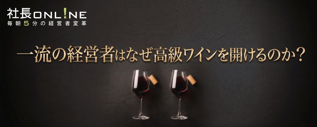見栄と業に溺れない、ワインとの付き合い方