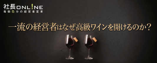 見栄と業に溺れない、ワインとの付き合い方