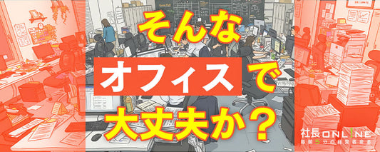 「スタバ風のオフィス」を作りたがる会社が伸びない理由