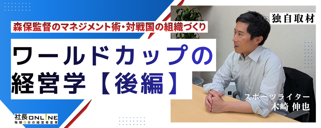 森保一監督に学ぶ「手のひらの上のボトムアップ」と最新・組織マネジメント戦略