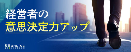 会社の未来は「経営者の決断」で9割決まる！明日から使える意思決定力養成講座