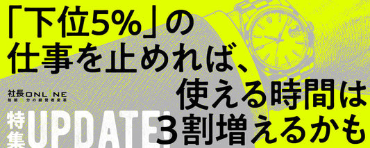 下位5％に関わる仕事は今すぐやめなさい。時間を30％増やす業務改善術